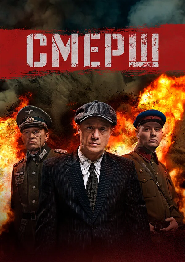 Смотреть Смерш 3 сезон онлайн бесплатно в HD качестве на русском языке